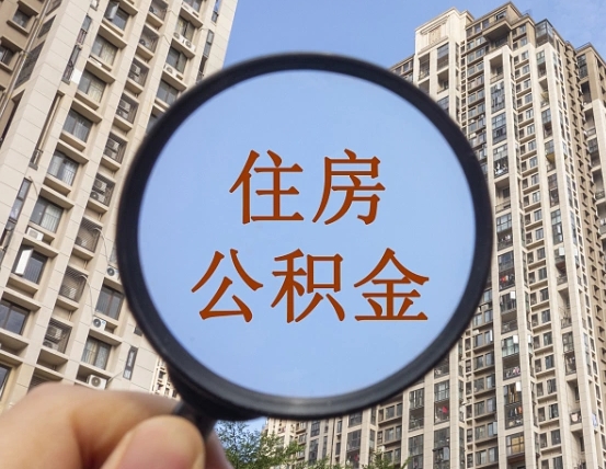 桂平封存公积金取流程（封存 公积金 提取）